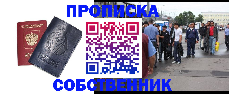 прописка от собственника в Большом Камне